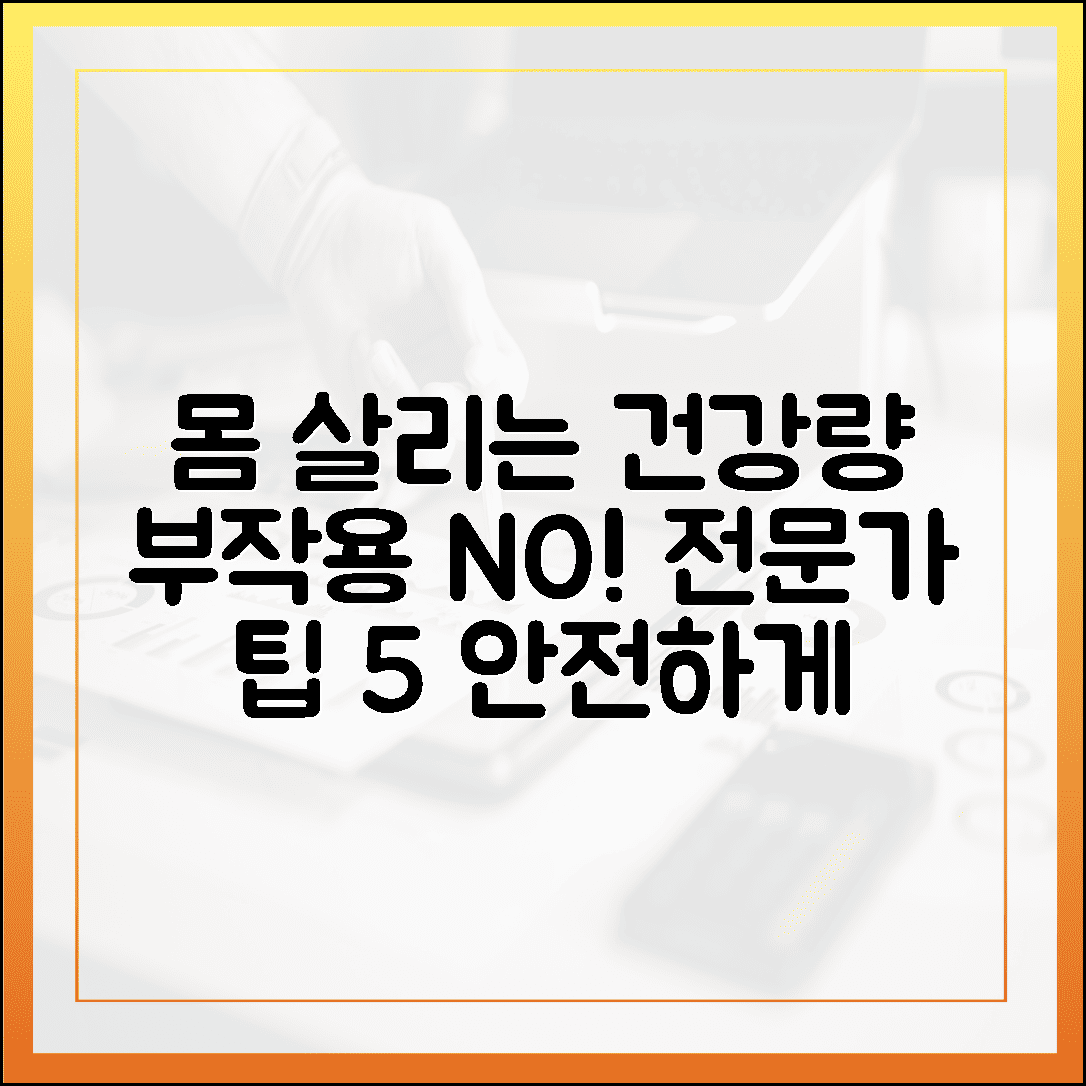 내 몸을 살리는 하루 권장량, 부작용 없이 안전하게 지키는 전문가 팁 5