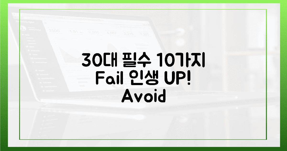 30대 여성, 10가지 치명적 오류 피하기!