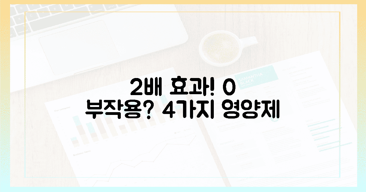 4가지 영양제, 효능은 2배, 부작용은 0%?