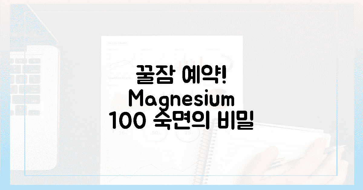 100%, 꿀잠 예약! 마그네슘의 힘