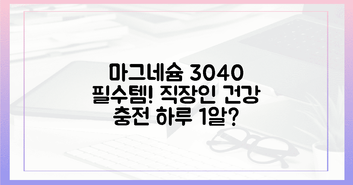 30대, 40대 직장인 마그네슘 섭취법