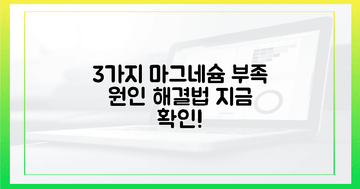 3가지, 마그네슘 부족 원인과 해결책