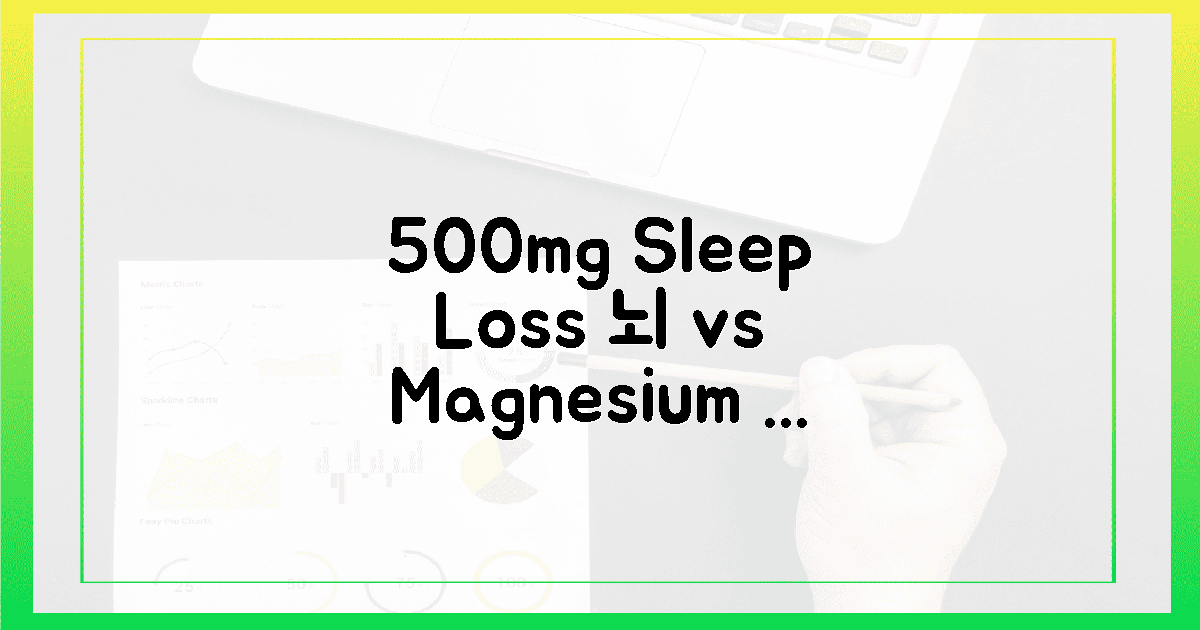500mg, 수면 부족 뇌 vs 마그네슘 뇌