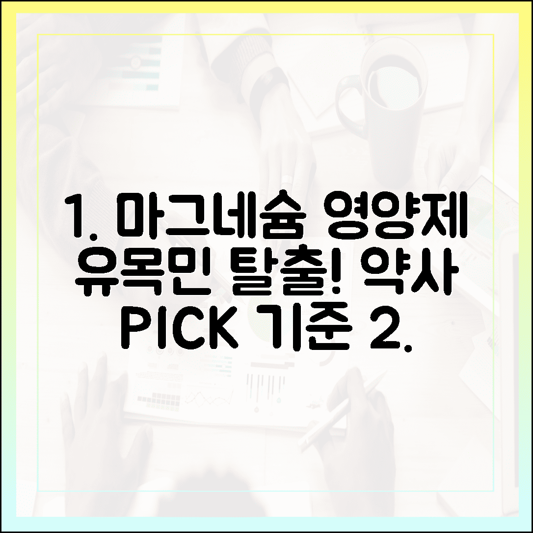 영양제 유목민 탈출! 약사가 가족에게만 알려주는 실패 없는 마그네슘 선택 기준