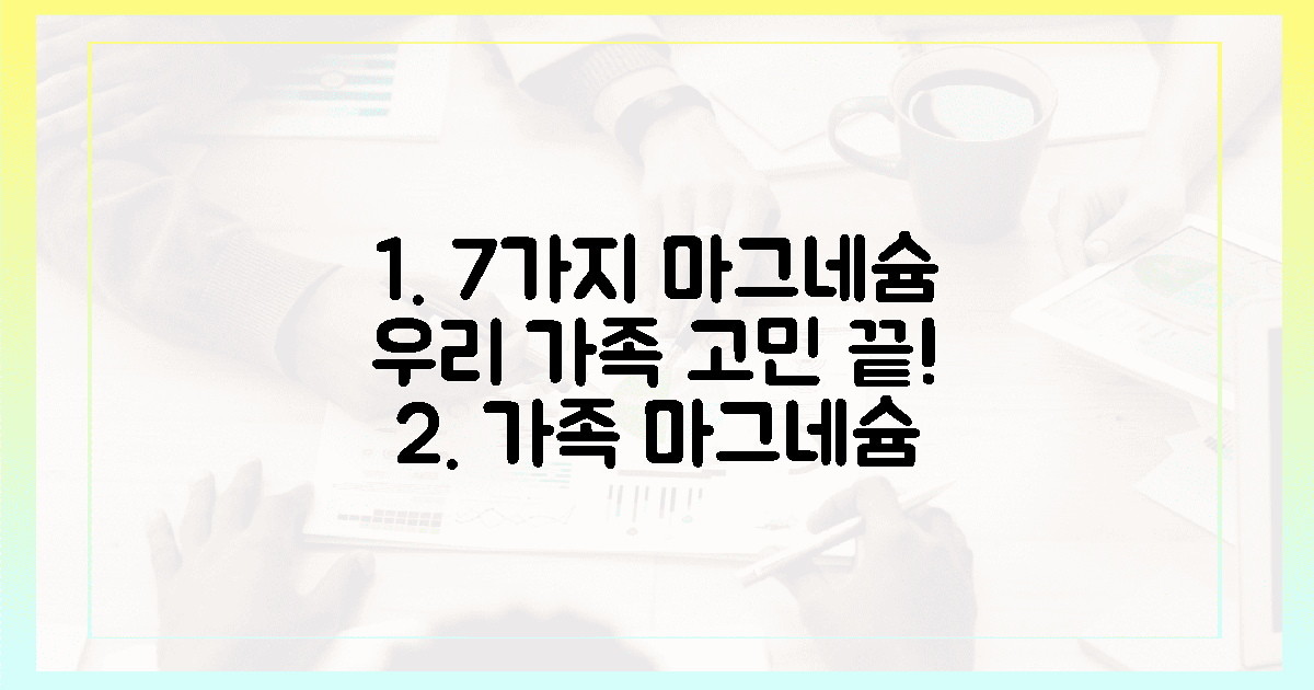 7가지 통계, 우리 가족 마그네슘 고민 끝!