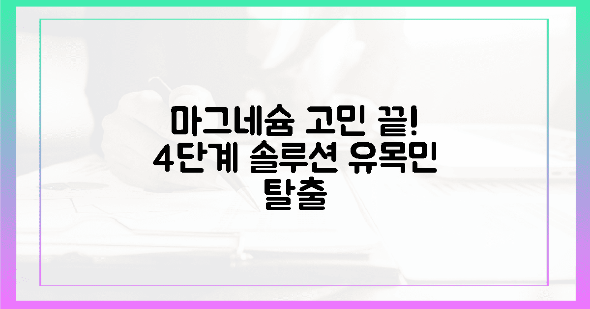 4단계 솔루션, 마그네슘 유목민 탈출