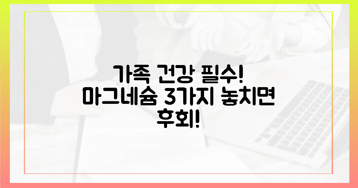 3가지 핵심, 가족 건강 지키는 마그네슘