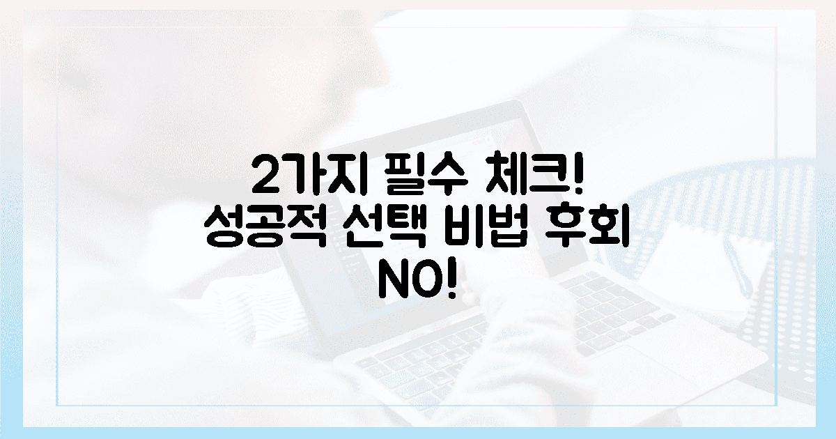 2가지 필수 체크, 실패 없는 선택 비법