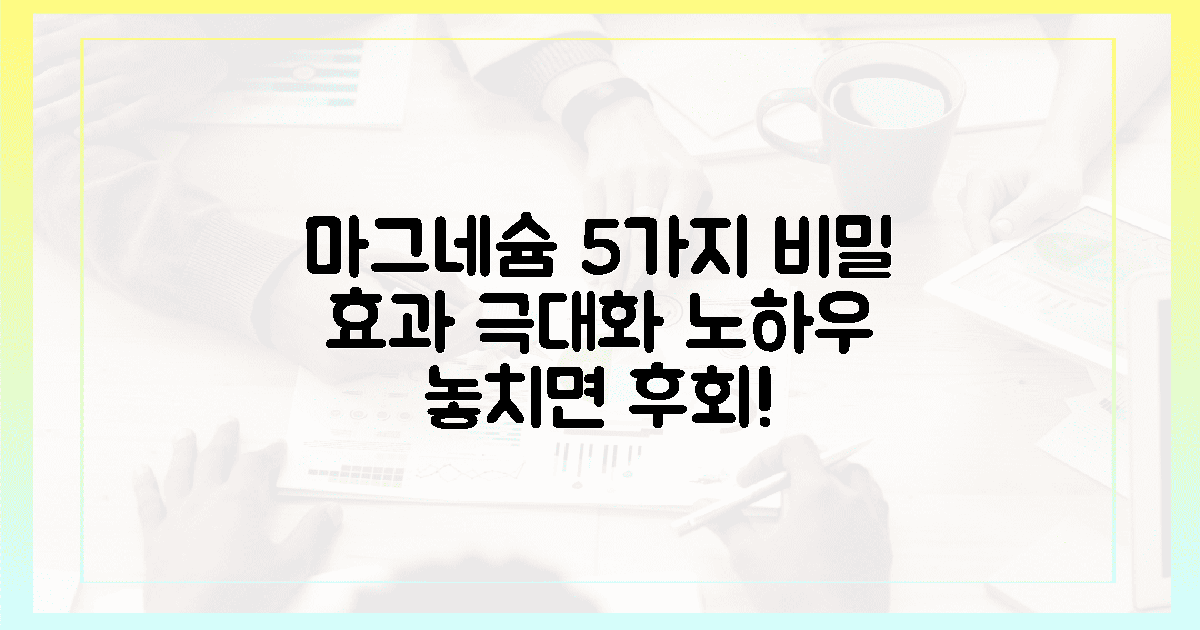 5가지 숨겨진 비밀, 마그네슘 효과 극대화