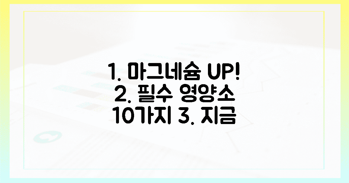 10가지: 마그네슘 풍부한 음식 리스트