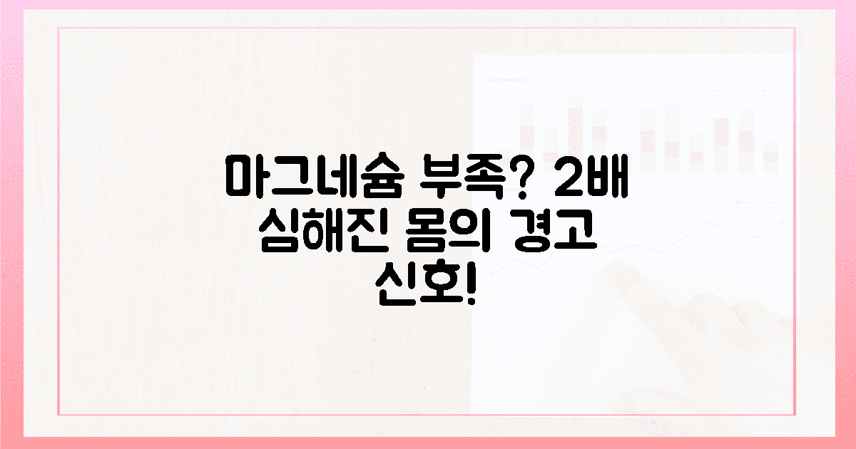 2배: 마그네슘 부족 시 나타나는 증상