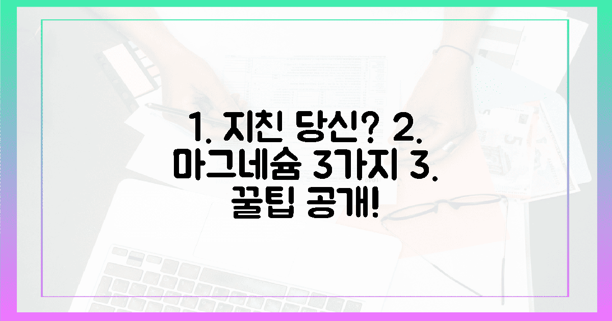 지친 당신, 마그네슘 3가지 꿀팁?