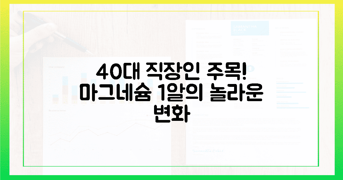 40대 직장인, 마그네슘 1알의 기적?