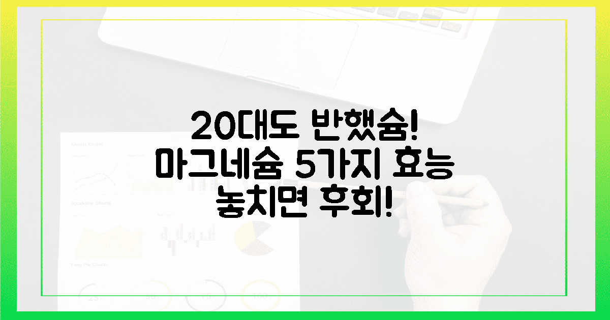 20대도 반한, 마그네슘 5가지 효능?
