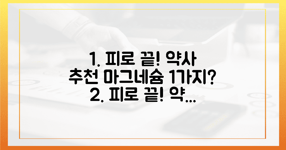 피로 끝! 약사 픽 마그네슘 1가지?