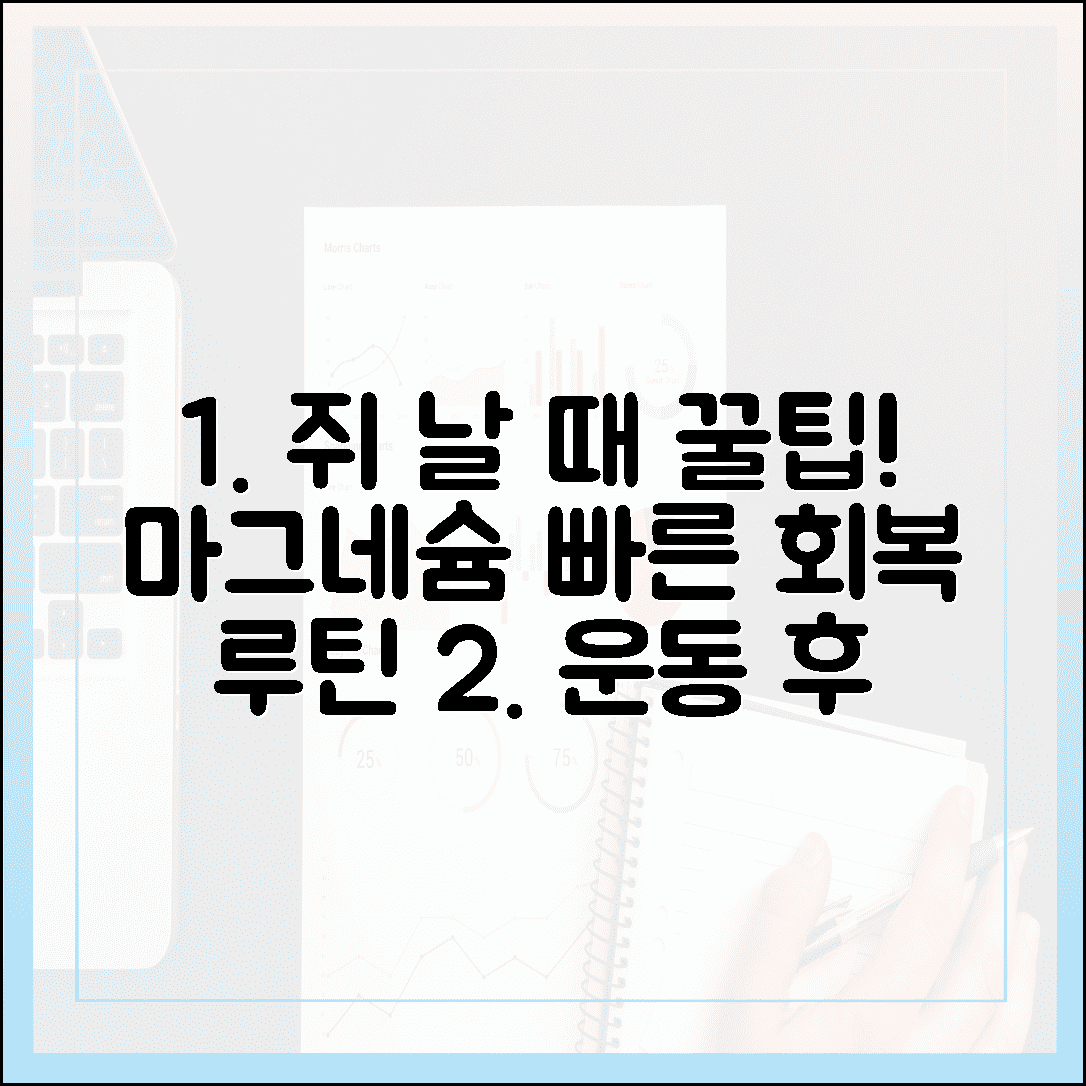 운동 후 쥐가 난다면? 근육 이완을 돕는 마그네슘 빠른 회복 루틴 5가지