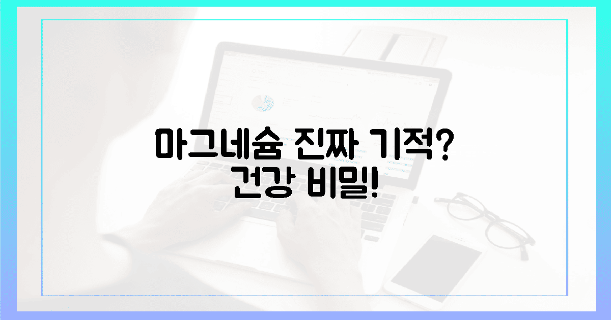 마그네슘, 정말 마법일까?