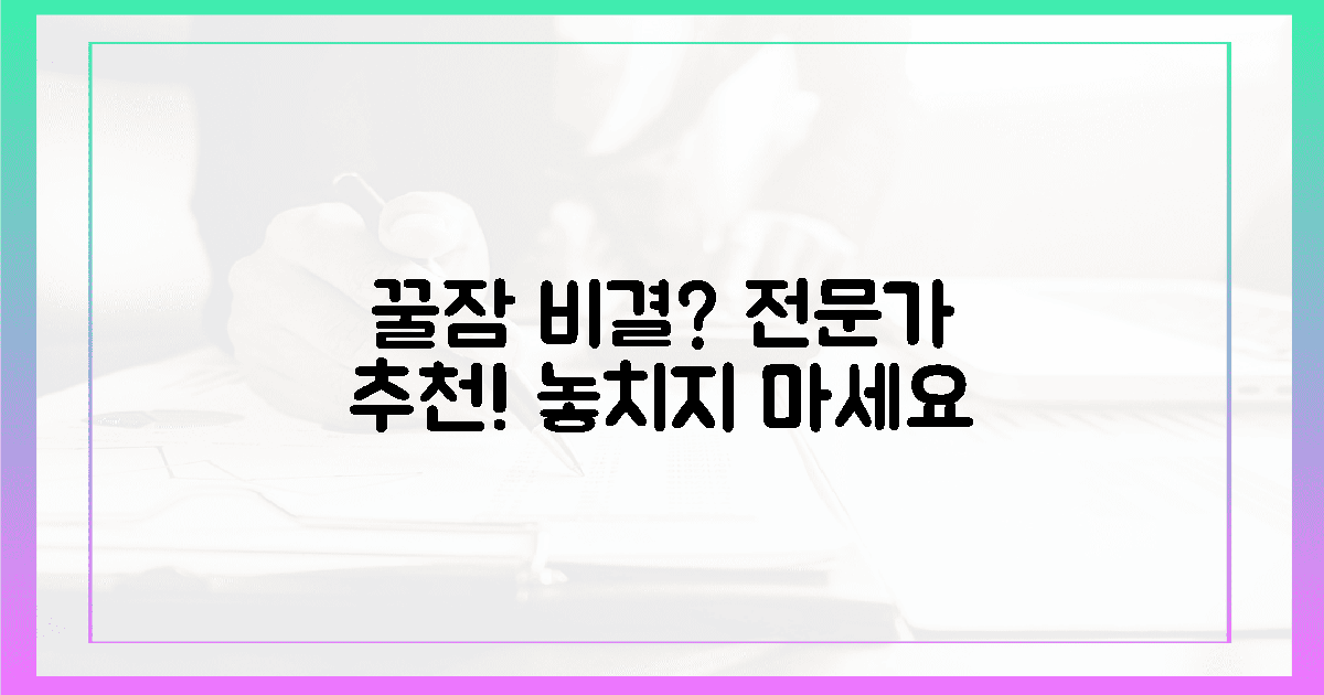 전문가 추천, 꿀잠 비결?