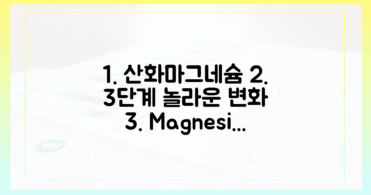 3단계, 산화 마그네슘으로 얻는 놀라운 변화는?