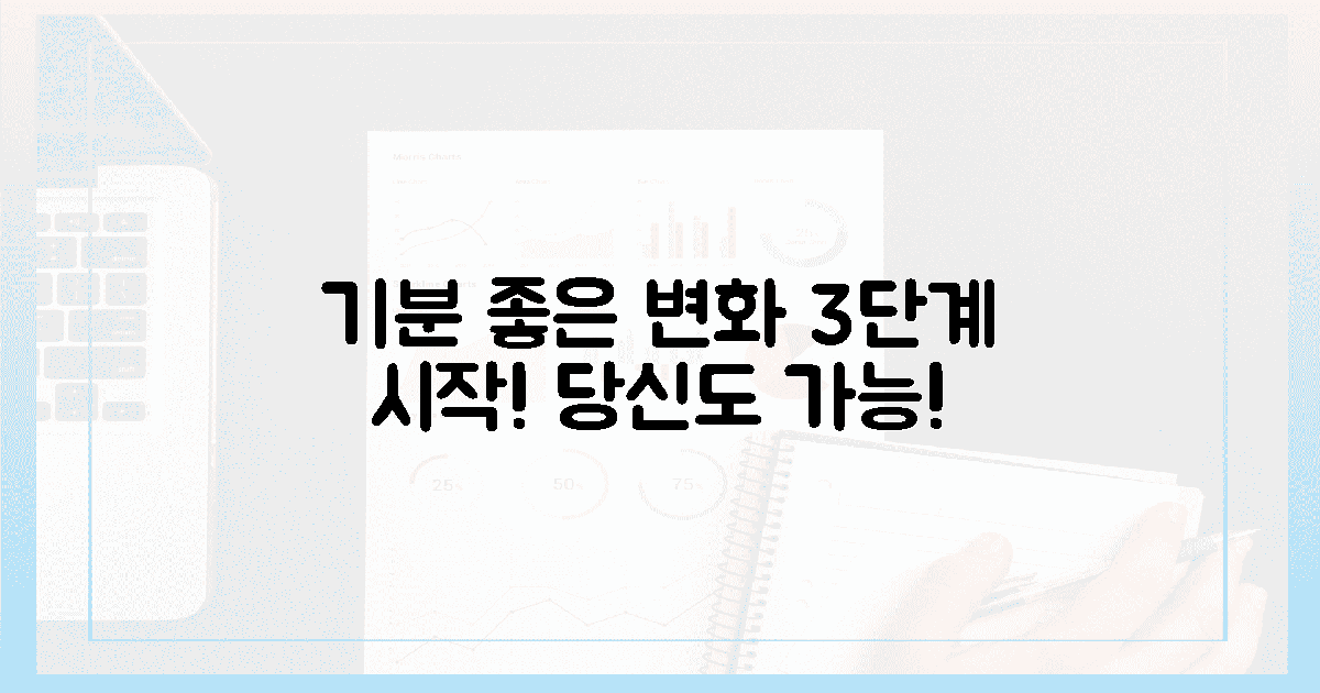 당신도 가능! 기분 좋은 변화 3단계 시작!