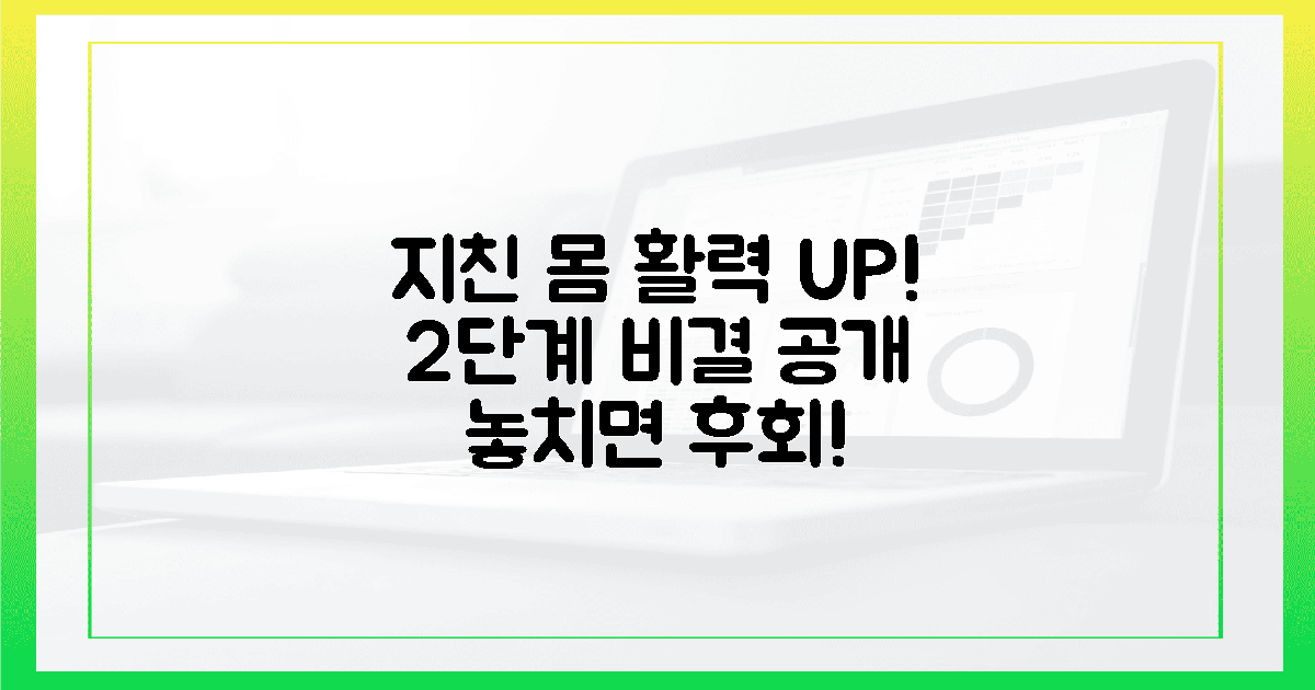 2단계, 지친 몸에 활력을 불어넣는 비결은?