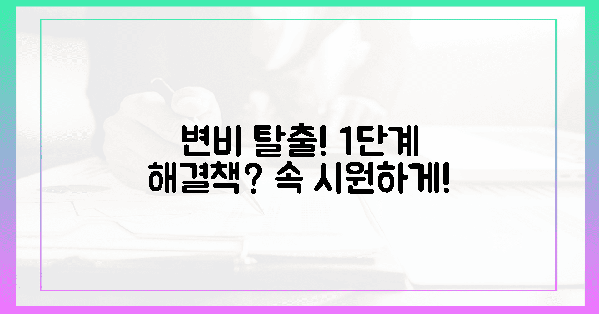 변비 1단계, 속 시원한 해결책은?