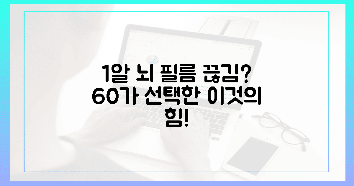 1일 1알, 뇌 필름 끊김? 60% 경험자의 선택