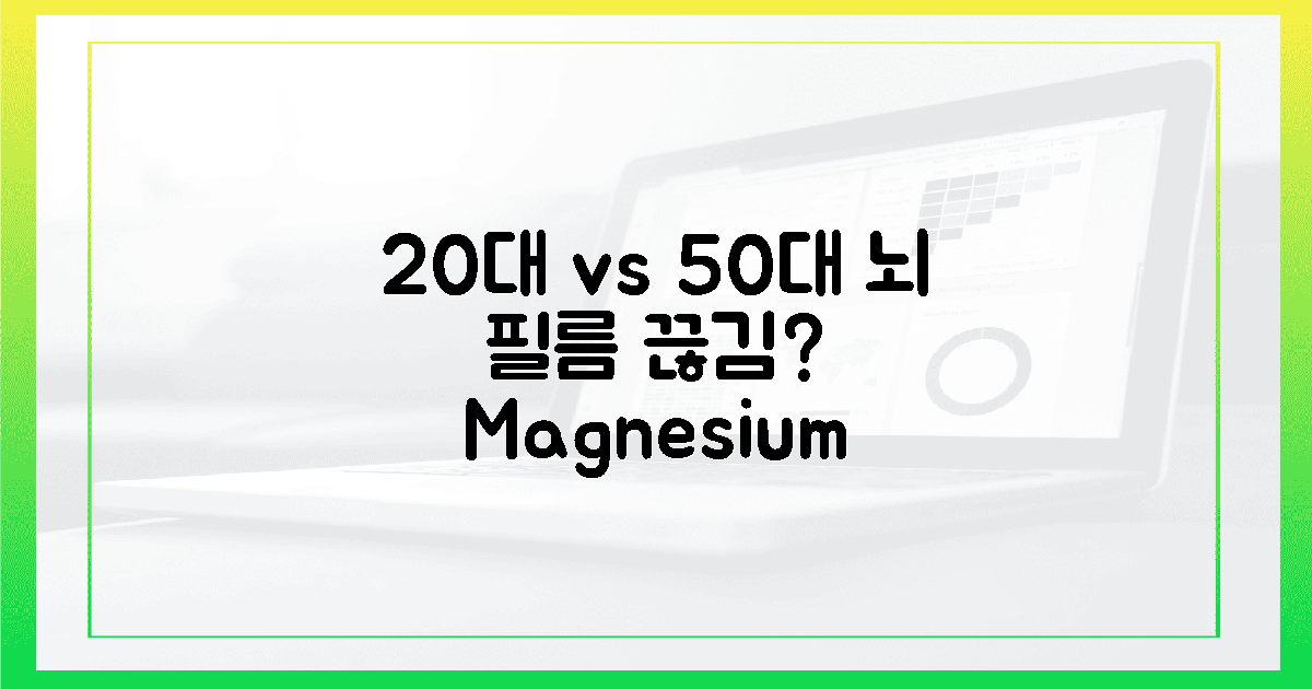 20대 vs 50대, 뇌 건강 필름 끊김? 마그네슘 효과