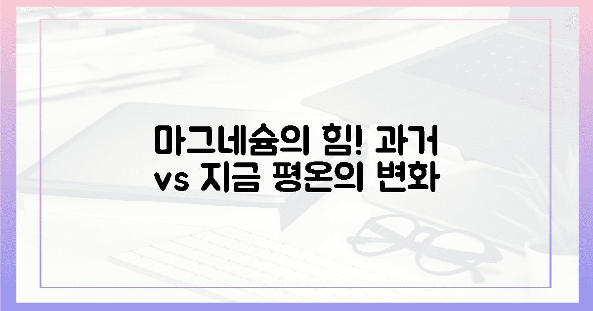 과거의 나 vs 오늘의 나, 마그네슘이 선물한 평온
