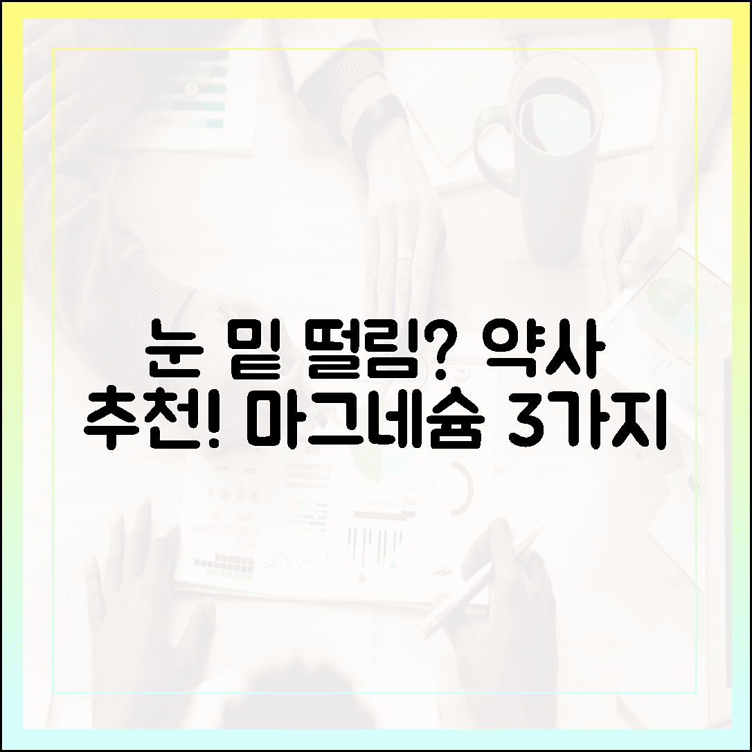 눈 밑 떨림 멈추는 법, 약사가 추천하는 흡수율 높은 마그네슘 영양제 3선