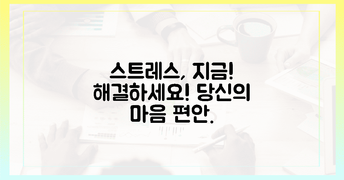 당신의 스트레스, 지금 해소하세요!