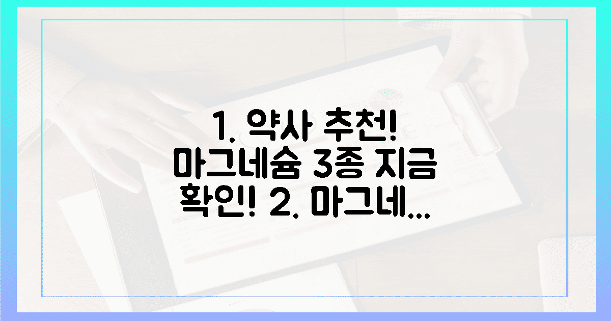 약사가 추천하는 마그네슘 3가지 확인하세요!