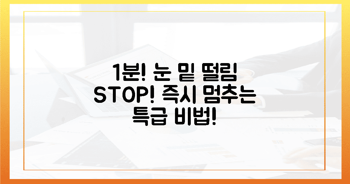 1분 안에 눈 밑 떨림을 멈추세요!