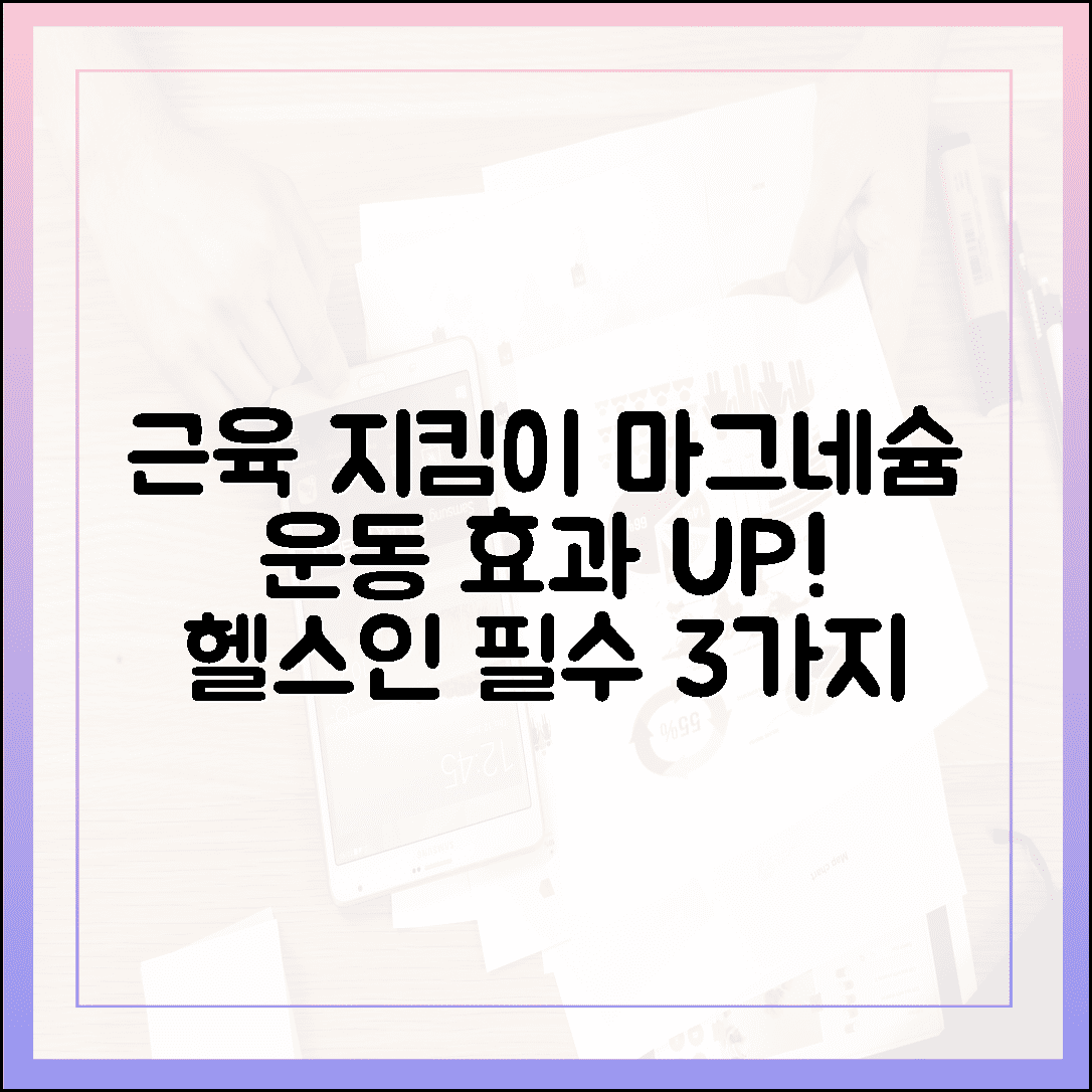 운동 효과 극대화하는 근육 지킴이, 헬스인이 사랑하는 마그네슘 섭취법 3