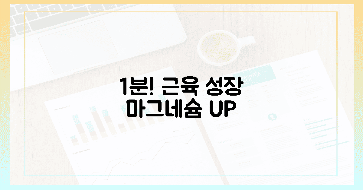 1분! 근육 성장 촉진 마그네슘