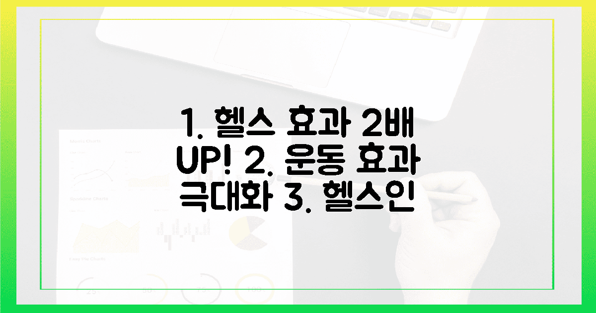 헬스인 필수! 효과 2배 높이기