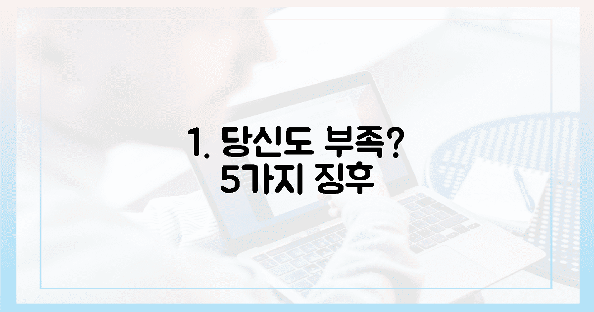 5가지 증상, 당신도 부족할 수!