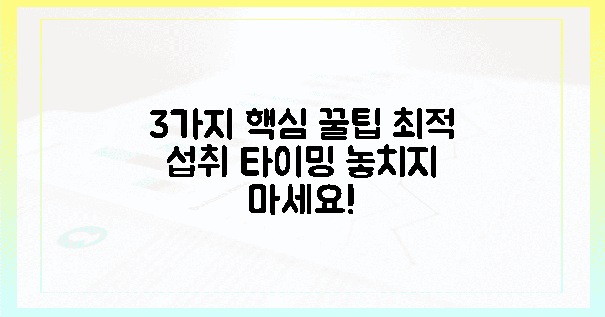 3가지 핵심, 최적 섭취 타이밍