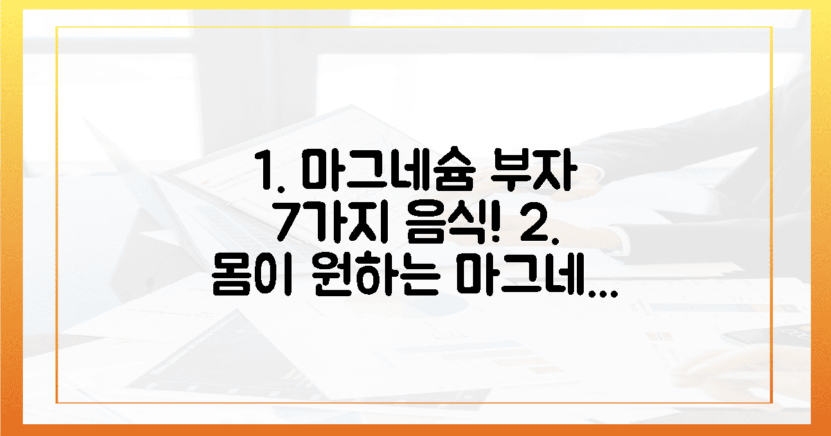 7가지 음식, 마그네슘 충전!