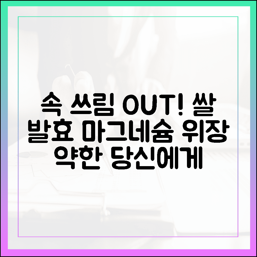 “속 쓰림 없는 편안함, 쌀 발효 마그네슘이 위장 약한 분들에게 인기 있는 이유”