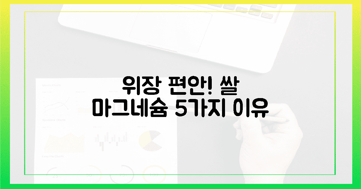 쌀 마그네슘, 5가지 이유로 위장이 편안해져요!