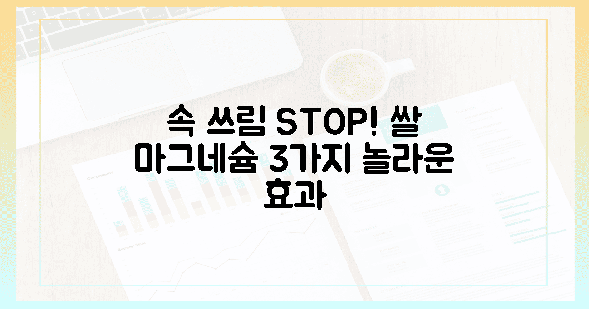 속 쓰림 끝! 쌀 마그네슘 3가지 놀라운 효과