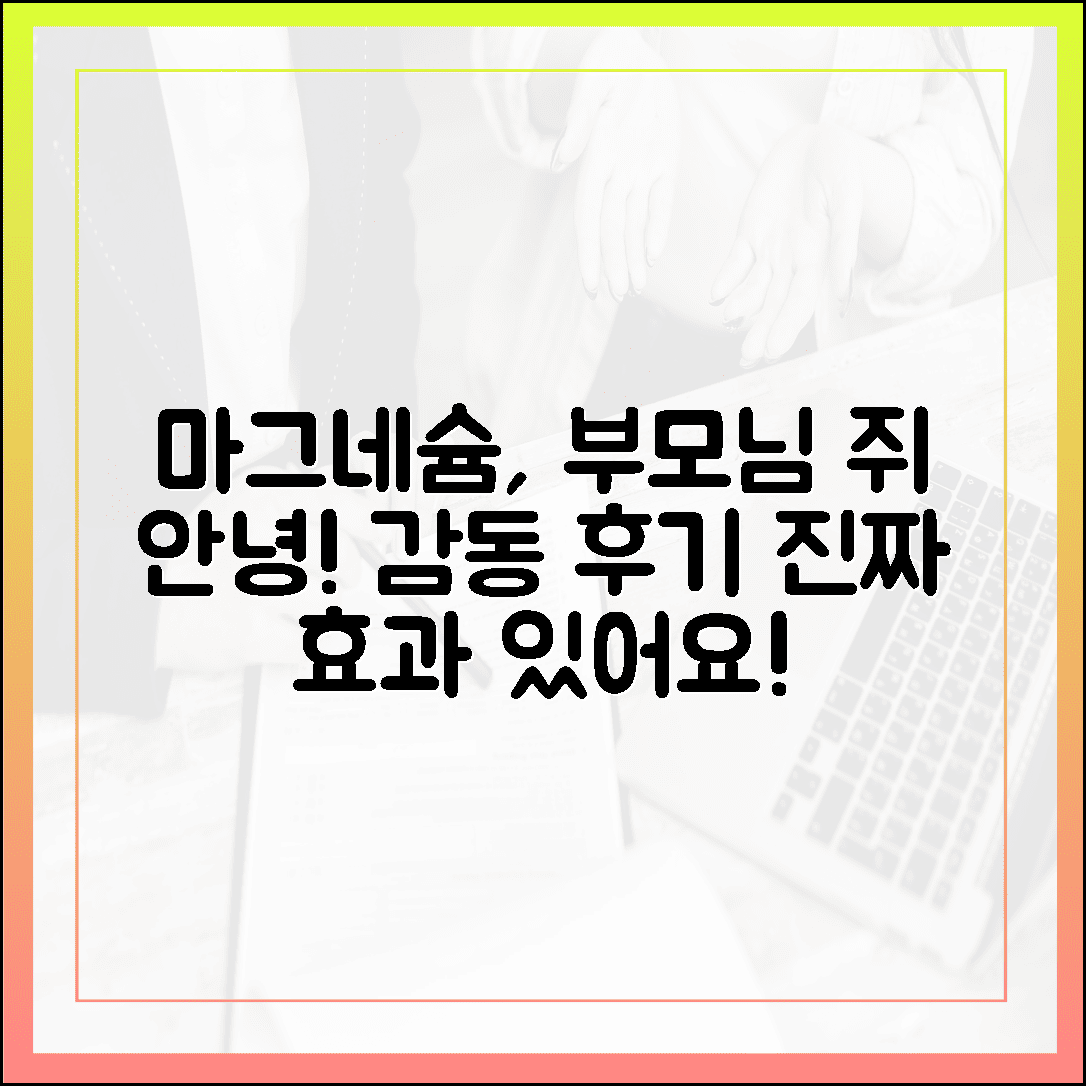 자다가 다리에 쥐나는 부모님께 선물한 마그네슘, 실제 효과 본 감동 후기
