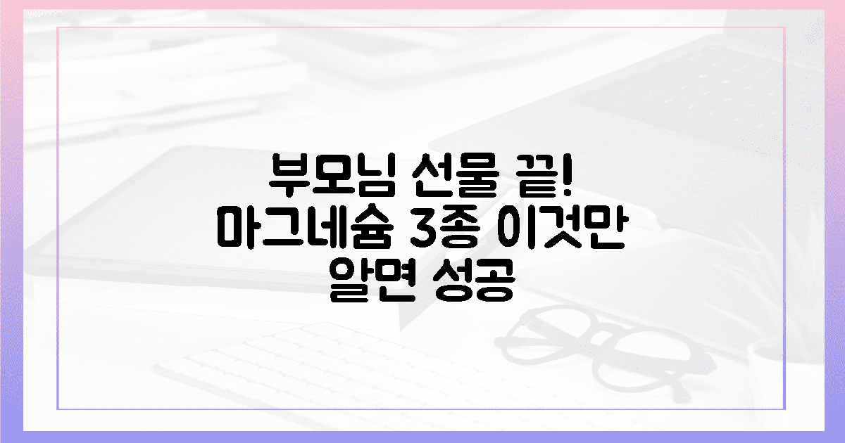 3가지 마그네슘, 부모님 맞춤 선물 성공!