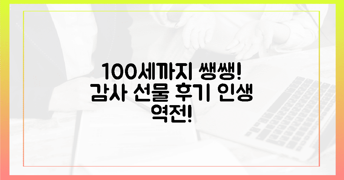 100세까지 쌩쌩! 감사한 선물 후기