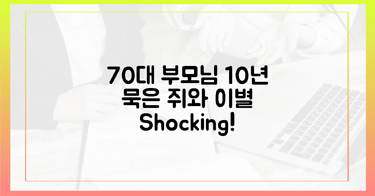 70대 부모님, 10년 묵은 쥐와 이별!