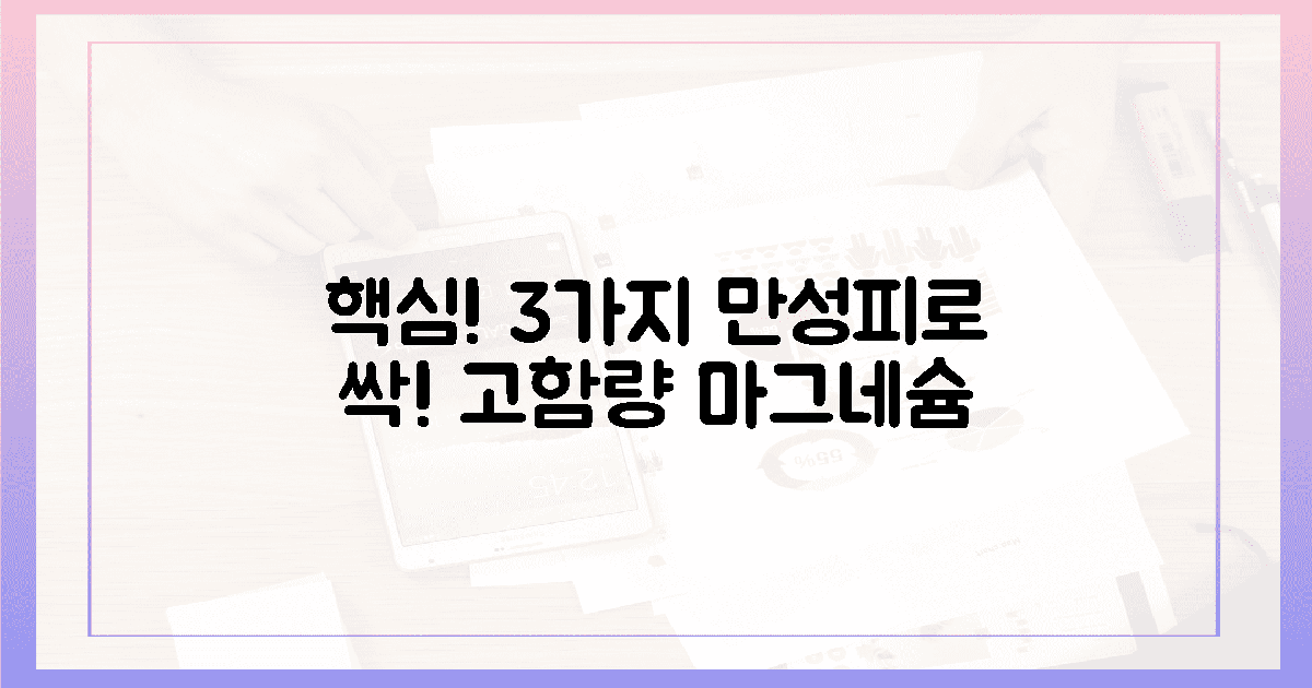 3가지 핵심! 만성피로 잡는 고함량 마그네슘