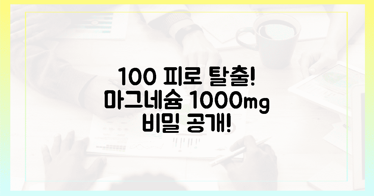 100% 피로 탈출! 마그네슘 1000mg의 비밀