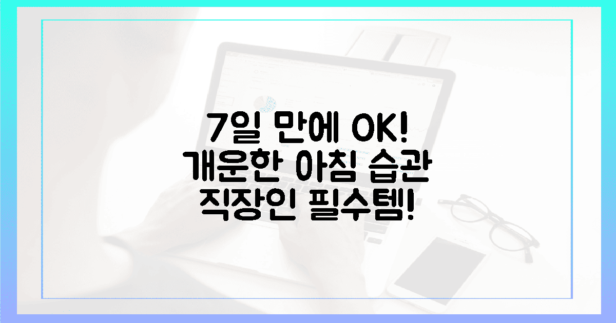 7일 만에 달라져요! 직장인의 아침 개운법