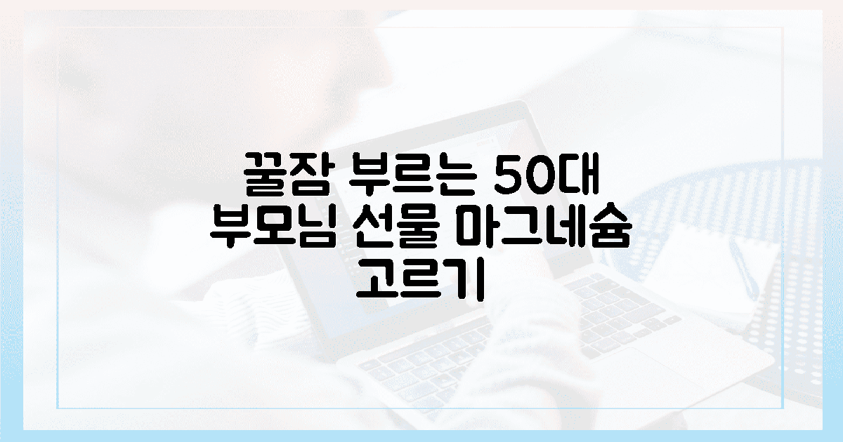 50대 부모님 선물! 꿀잠 부르는 마그네슘 선택